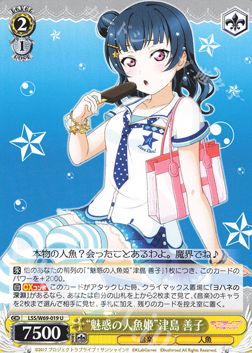 U “魅惑の人魚姫”津島 善子 | 販売 | ラブライブ！サンシャイン!! feat.スクールアイドルフェスティバル～6th Anniversary～ | ヴァイスシュヴァルツ