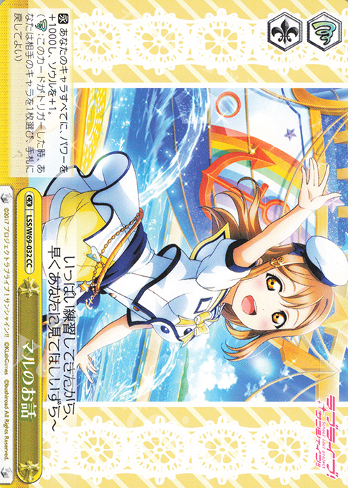 CC マルのお話 | 販売 | ラブライブ！サンシャイン!! feat.スクールアイドルフェスティバル～6th Anniversary～ | ヴァイスシュヴァルツ