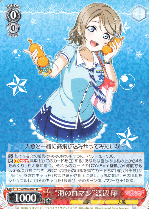 R “海のロマン”渡辺 曜 | 買取 | ラブライブ！サンシャイン!! feat.スクールアイドルフェスティバル～6th Anniversary～ | ヴァイスシュヴァルツ