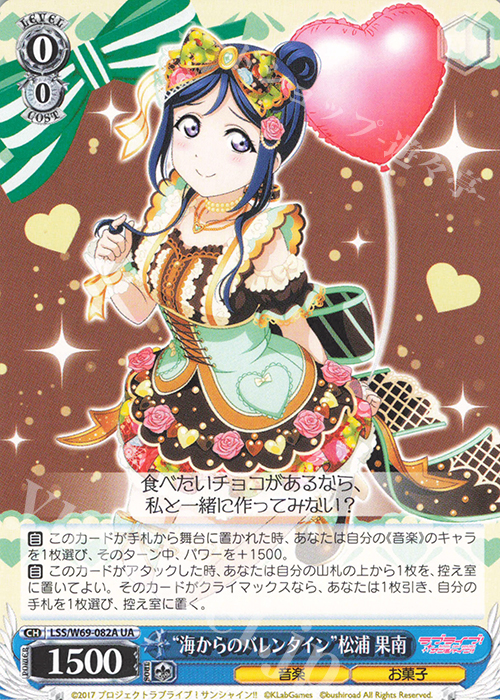 UA “海からのバレンタイン”松浦 果南 | 販売 | ラブライブ！サンシャイン!! feat.スクールアイドルフェスティバル～6th Anniversary～ | ヴァイスシュヴァルツ