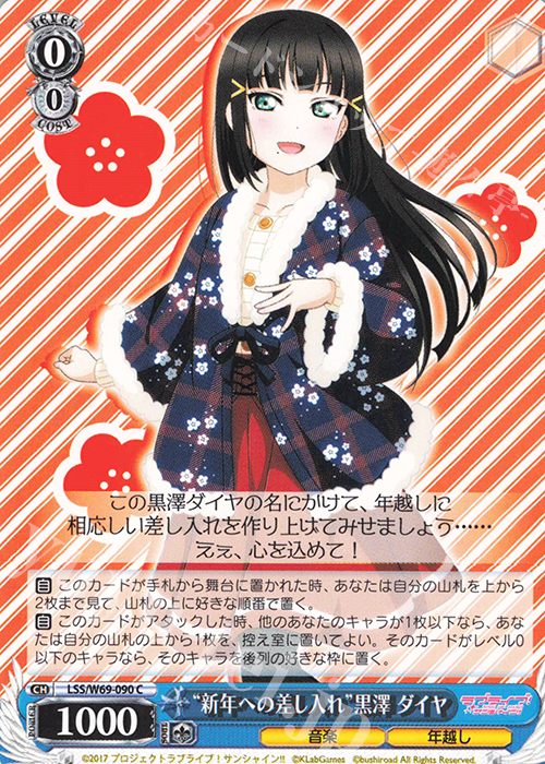 C “新年への差し入れ”黒澤 ダイヤ | 買取 | ラブライブ！サンシャイン!! feat.スクールアイドルフェスティバル～6th Anniversary～ | ヴァイスシュヴァルツ