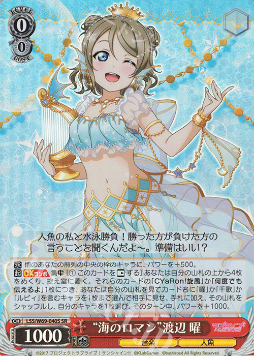 SR “海のロマン”渡辺 曜 | 買取 | ラブライブ！サンシャイン!! feat.スクールアイドルフェスティバル～6th Anniversary～ | ヴァイスシュヴァルツ