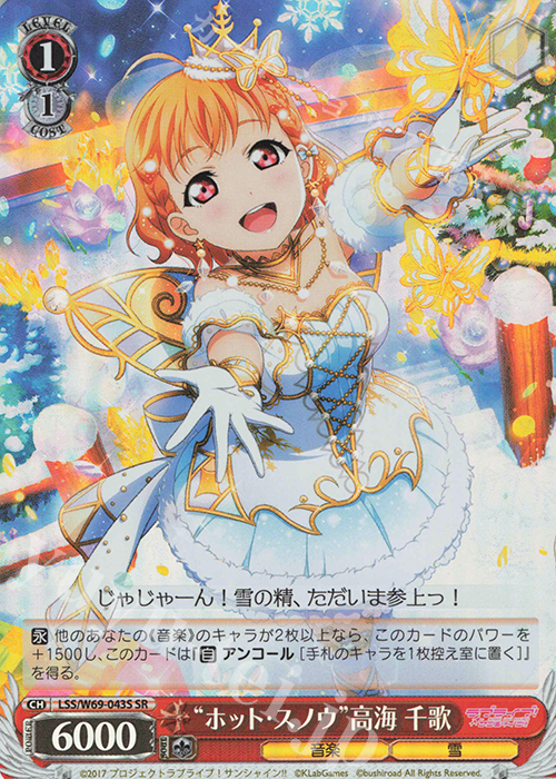 SR “ホット・スノウ”高海 千歌 | 買取 | ラブライブ！サンシャイン!! feat.スクールアイドルフェスティバル～6th Anniversary～ | ヴァイスシュヴァルツ