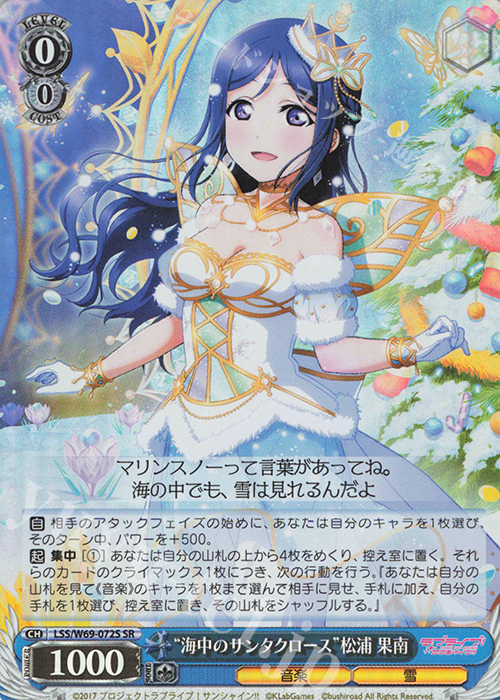 SR “海中のサンタクロース”松浦 果南 | 買取 | ラブライブ！サンシャイン!! feat.スクールアイドルフェスティバル～6th Anniversary～ | ヴァイスシュヴァルツ