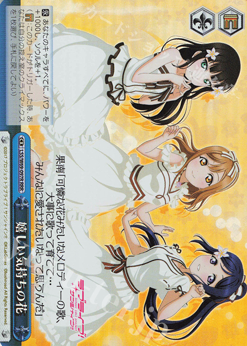 RRR 嬉しい気持ちの花 | 買取 | ラブライブ！サンシャイン!! feat.スクールアイドルフェスティバル～6th Anniversary～ | ヴァイスシュヴァルツ