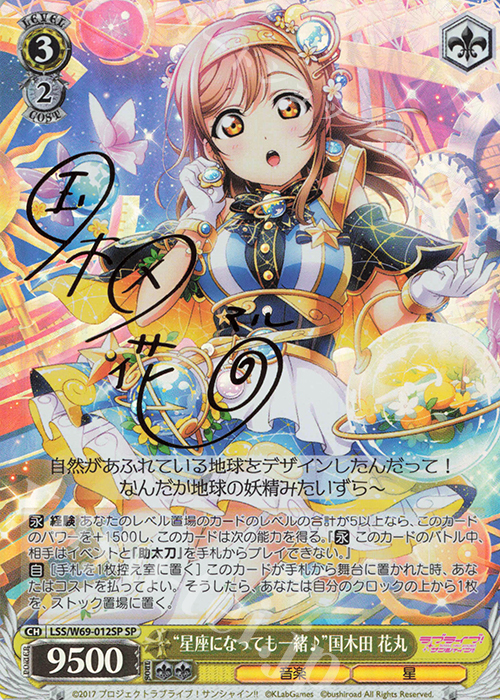SP “星座になっても一緒♪”国木田 花丸(サイン入り) | 販売 | ラブライブ！サンシャイン!! feat.スクールアイドルフェスティバル～6th Anniversary～ | ヴァイスシュヴァルツ