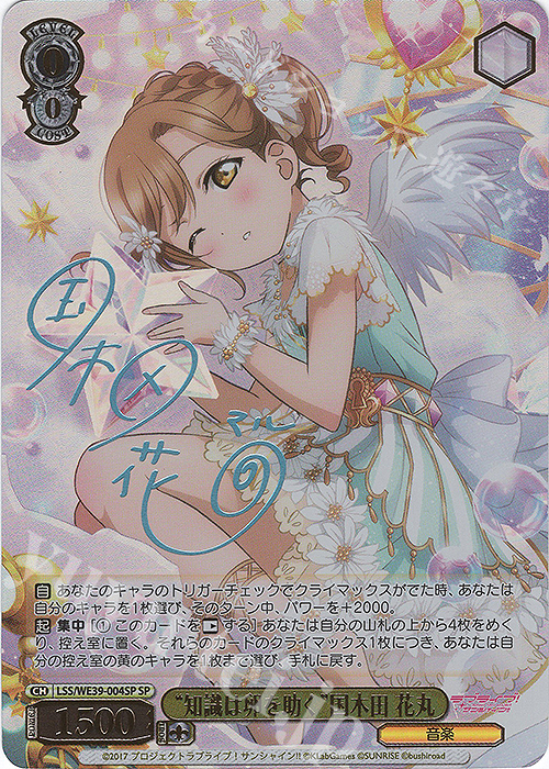 SP “知識は卵を助く”国木田 花丸(サイン入り) | 販売 | プレミアムブースター ラブライブ！スクフェスシリーズ10th Anniversary【LSS】 | ヴァイスシュヴァルツ