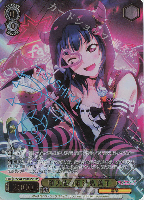 SP 堕天使の雨 津島 善子(サイン入り) | 販売 | プレミアムブースター ラブライブ！スクフェスシリーズ10th Anniversary【LSS】 | ヴァイスシュヴァルツ