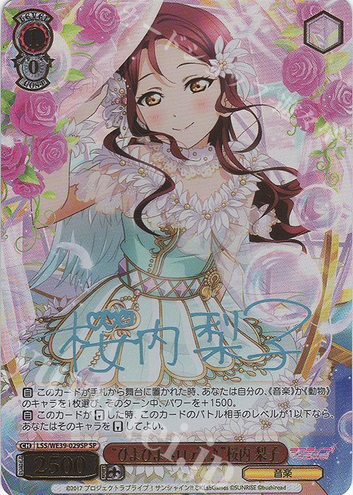 SP “ぴよぴよメロディ♪”桜内 梨子(サイン入り) | 販売 | プレミアムブースター ラブライブ！スクフェスシリーズ10th Anniversary【LSS】 | ヴァイスシュヴァルツ