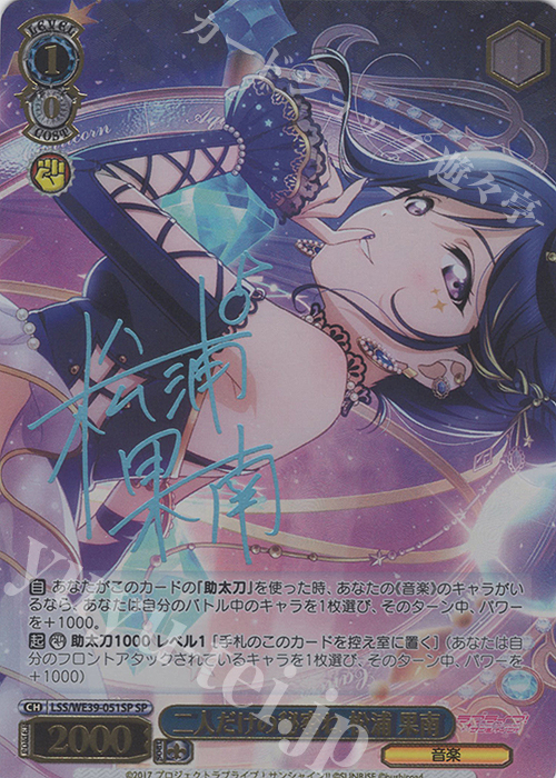 SP 二人だけの秘密ね 松浦 果南(サイン入り) | 販売 | プレミアムブースター ラブライブ！スクフェスシリーズ10th Anniversary【LSS】 | ヴァイスシュヴァルツ