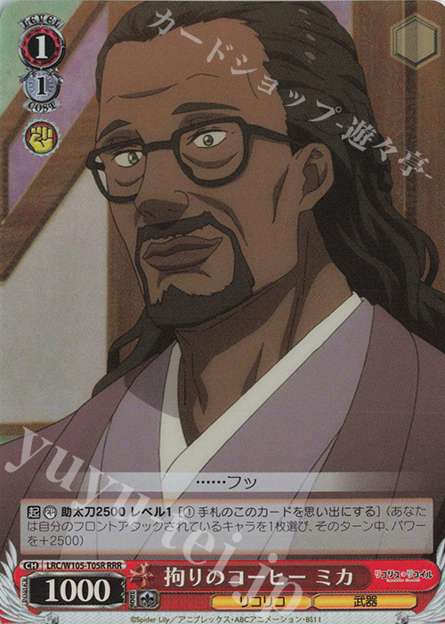 RRR 拘りのコーヒー ミカ | 販売 | リコリス・リコイル | ヴァイスシュヴァルツ