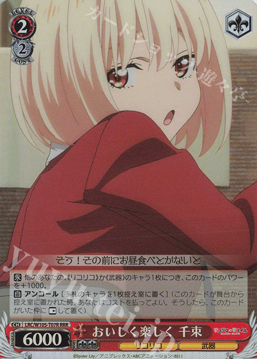 RRR おいしく楽しく 千束 | 販売 | リコリス・リコイル | ヴァイスシュヴァルツ
