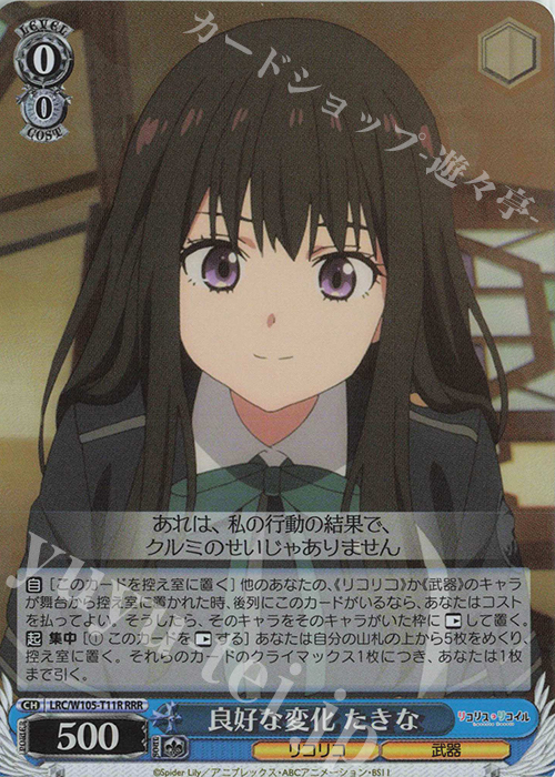 RRR 良好な変化 たきな | 買取 | リコリス・リコイル | ヴァイスシュヴァルツ