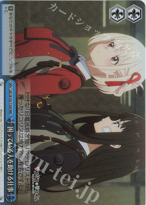 RRR 困っている人を助ける仕事 | 販売 | リコリス・リコイル | ヴァイスシュヴァルツ