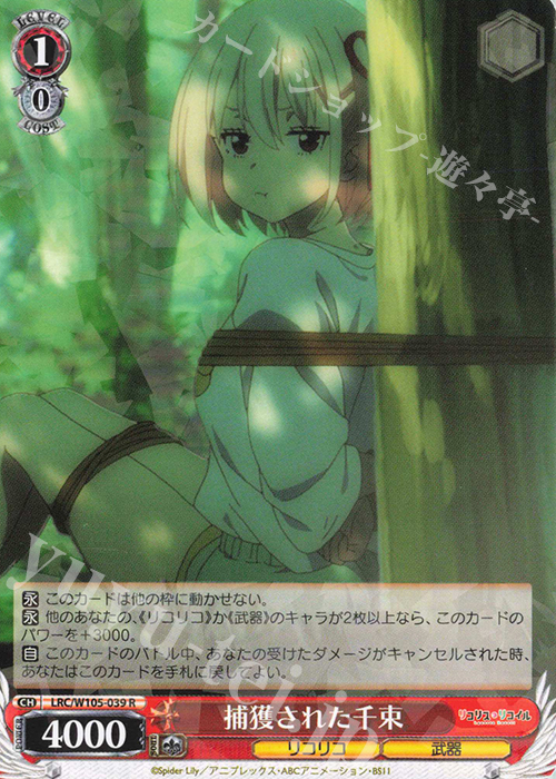R 捕獲された千束 | 販売 | リコリス・リコイル | ヴァイスシュヴァルツ