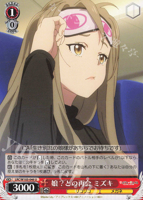 U 娘?との再会 ミズキ | 販売 | リコリス・リコイル | ヴァイスシュヴァルツ
