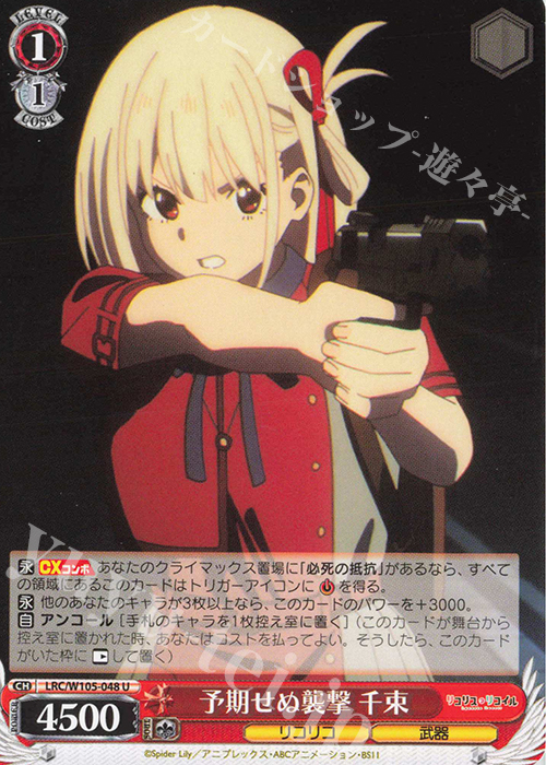 U 予期せぬ襲撃 千束 | 販売 | リコリス・リコイル | ヴァイスシュヴァルツ