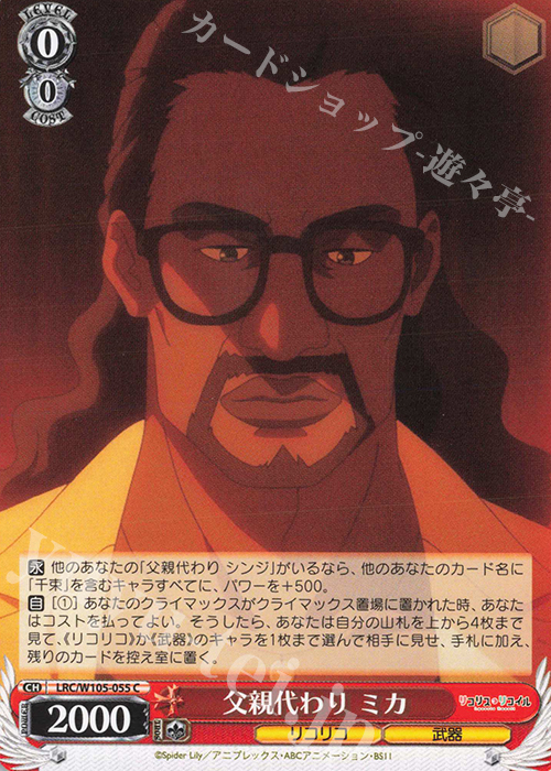 C 父親代わり ミカ | 販売 | リコリス・リコイル | ヴァイスシュヴァルツ