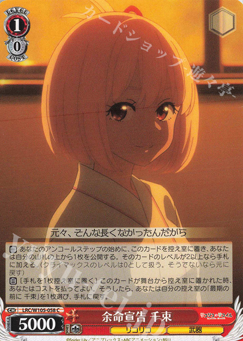 C 余命宣告 千束 | 販売 | リコリス・リコイル | ヴァイスシュヴァルツ