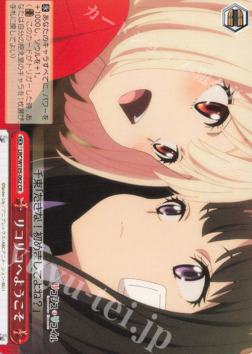 CR リコリコへようこそ | 販売 | リコリス・リコイル | ヴァイスシュヴァルツ