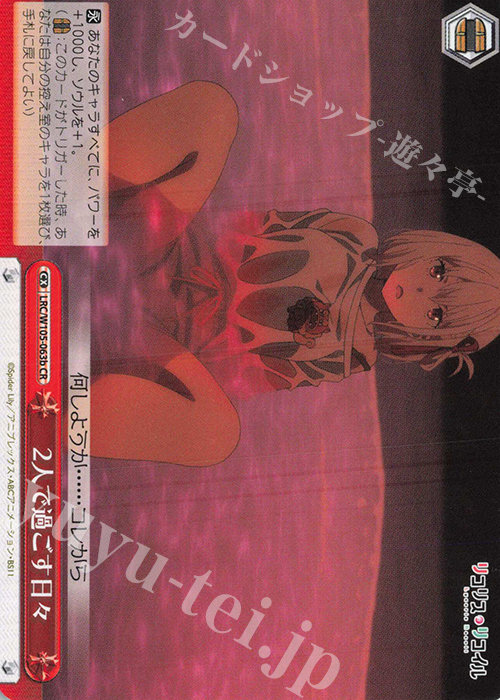 CR 2人で過ごす日々 | 販売 | リコリス・リコイル | ヴァイスシュヴァルツ
