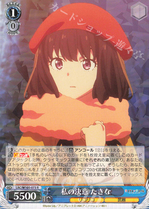 R 私の決意 たきな | 販売 | リコリス・リコイル | ヴァイスシュヴァルツ