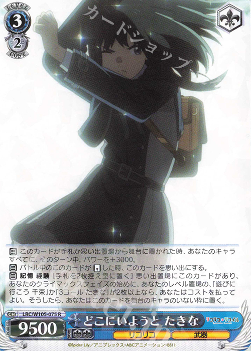 R どこにいようと たきな | 販売 | リコリス・リコイル | ヴァイスシュヴァルツ