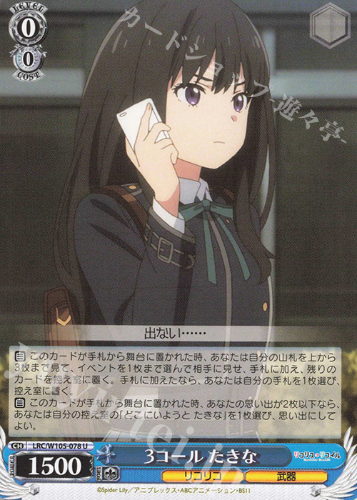 U 3コール たきな | 販売 | リコリス・リコイル | ヴァイスシュヴァルツ