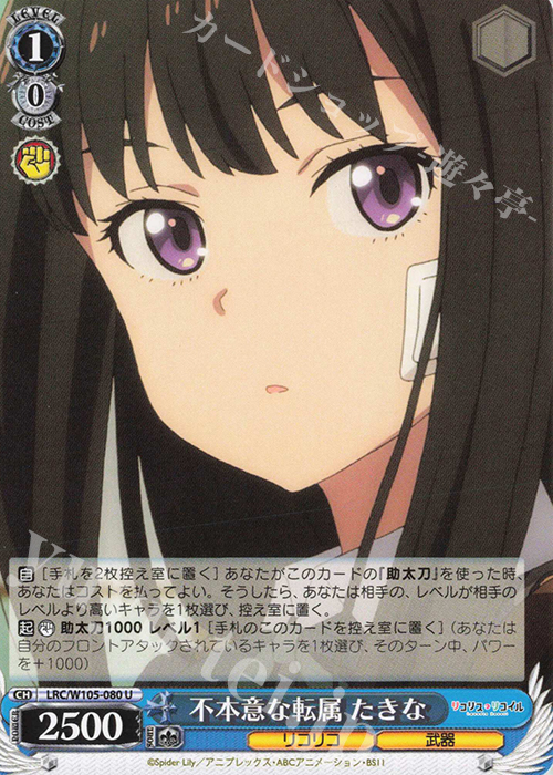 U 不本意な転属 たきな | 販売 | リコリス・リコイル | ヴァイスシュヴァルツ