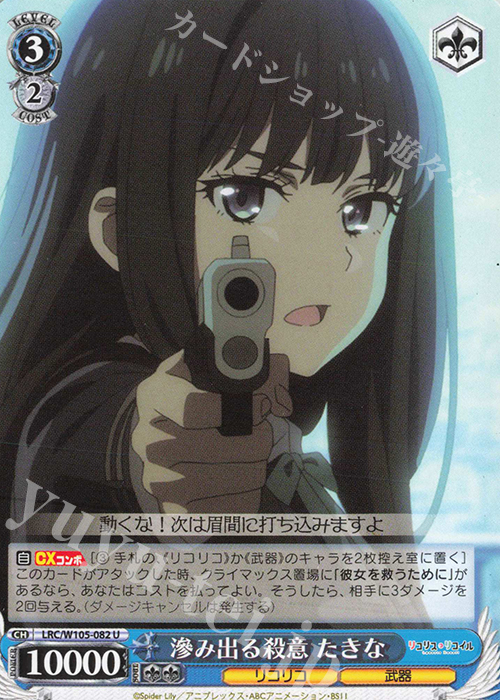 U 滲み出る殺意 たきな | 販売 | リコリス・リコイル | ヴァイスシュヴァルツ