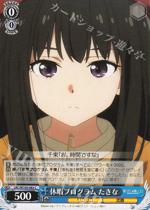 C 休暇プログラム たきな | 販売 | リコリス・リコイル | ヴァイスシュヴァルツ
