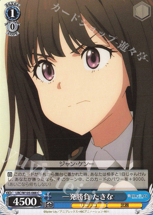 C 一発勝負 たきな | 販売 | リコリス・リコイル | ヴァイスシュヴァルツ