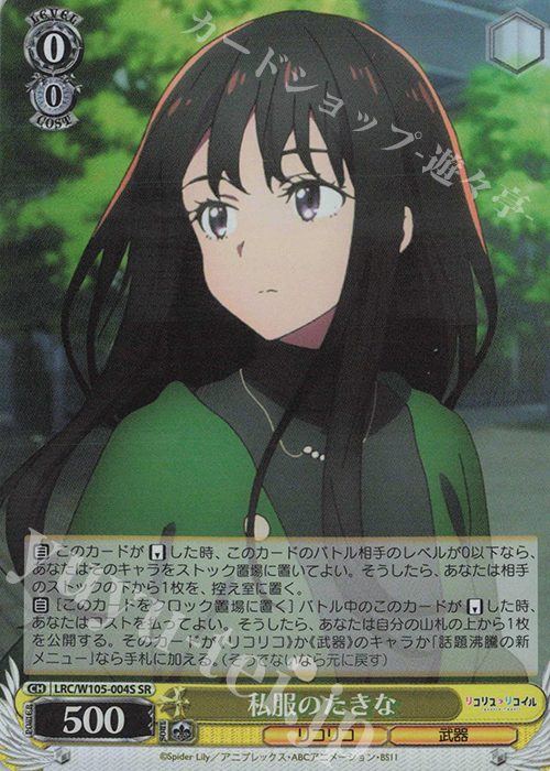 SR 私服のたきな | 販売 | リコリス・リコイル | ヴァイスシュヴァルツ