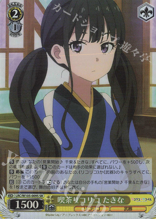 SR 喫茶リコリコ たきな | 販売 | リコリス・リコイル | ヴァイスシュヴァルツ