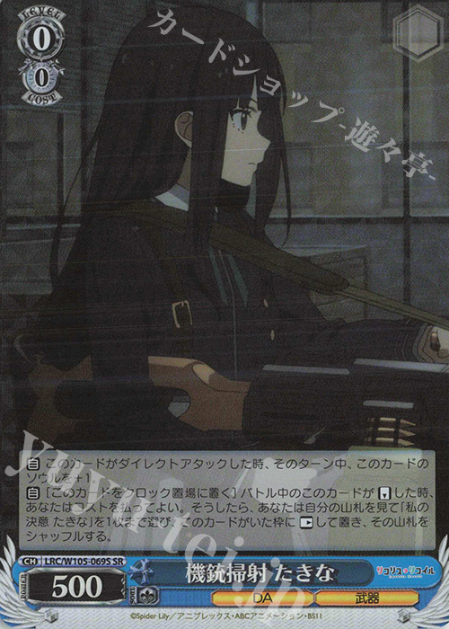 SR 機銃掃射 たきな | 販売 | リコリス・リコイル | ヴァイスシュヴァルツ