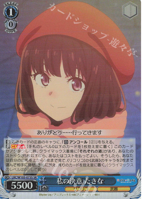 SR 私の決意 たきな | 販売 | リコリス・リコイル | ヴァイスシュヴァルツ