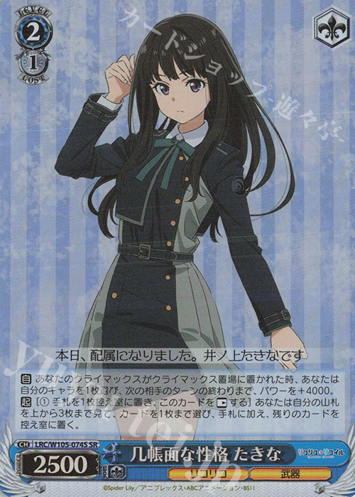 SR 几帳面な性格 たきな | 販売 | リコリス・リコイル | ヴァイスシュヴァルツ