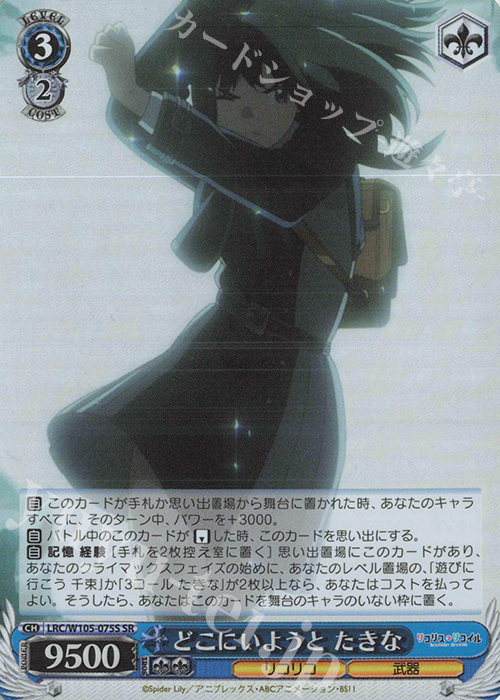 SR どこにいようと たきな | 販売 | リコリス・リコイル | ヴァイスシュヴァルツ