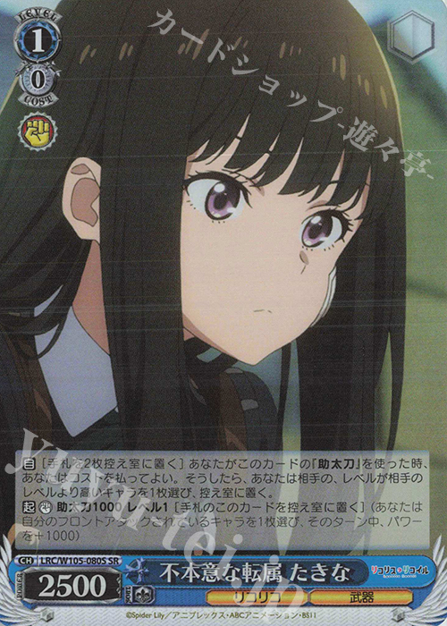 SR 不本意な転属 たきな | 販売 | リコリス・リコイル | ヴァイスシュヴァルツ