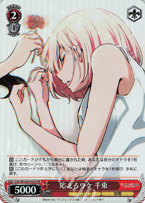 PR 応えるワケ 千束(ホロ) | 販売 | リコリス・リコイル | ヴァイスシュヴァルツ