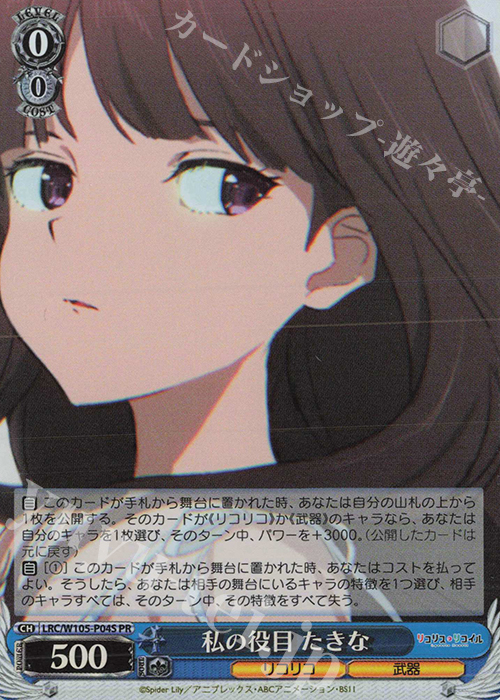 PR 私の役目 たきな(ホロ) | 販売 | リコリス・リコイル | ヴァイスシュヴァルツ