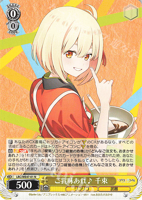 N ご賞味あれ♪ 千束 | 販売 | プレミアムブースター リコリス・リコイル | ヴァイスシュヴァルツ