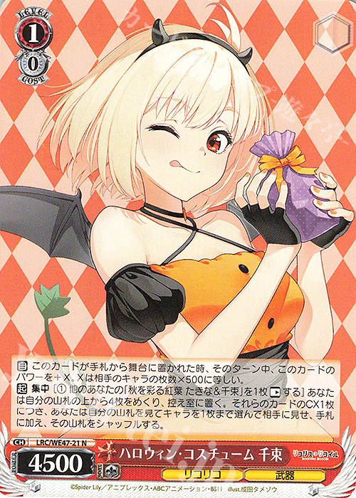 N ハロウィン・コスチューム 千束 | 販売 | プレミアムブースター リコリス・リコイル | ヴァイスシュヴァルツ