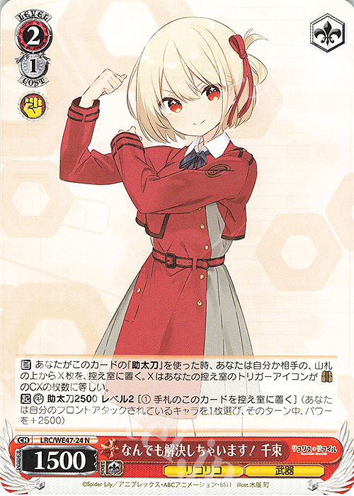 N なんでも解決しちゃいます！千束 | 販売 | プレミアムブースター リコリス・リコイル | ヴァイスシュヴァルツ
