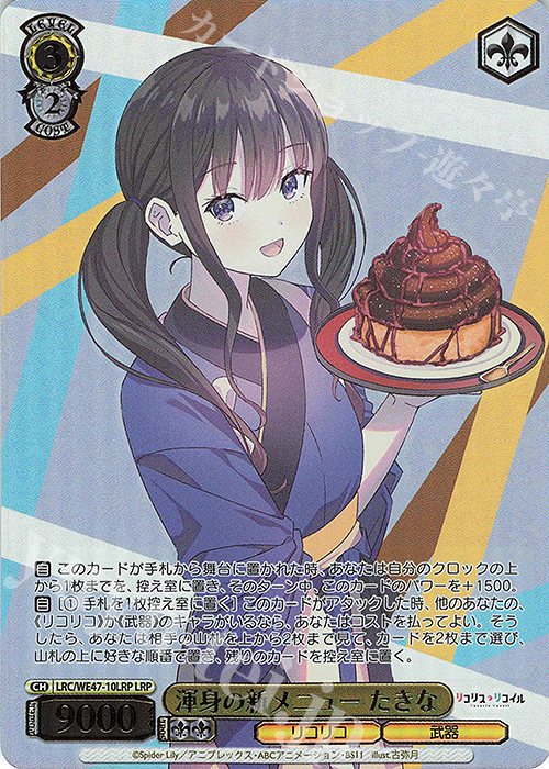 LRP 渾身の新メニュー たきな(箔押し入り) | 販売 | プレミアムブースター リコリス・リコイル | ヴァイスシュヴァルツ