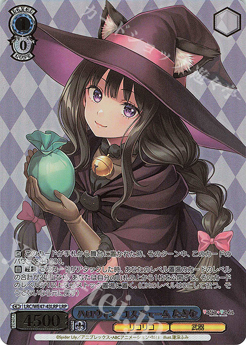LRP ハロウィン・コスチューム たきな(箔押し入り) | 販売 | プレミアムブースター リコリス・リコイル | ヴァイスシュヴァルツ