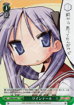 U ツインテール | 販売 | らき☆すた | ヴァイスシュヴァルツ