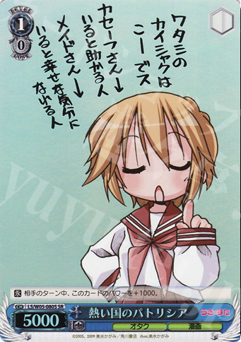 SR 熱い国のパトリシア | 販売 | らき☆すた | ヴァイスシュヴァルツ