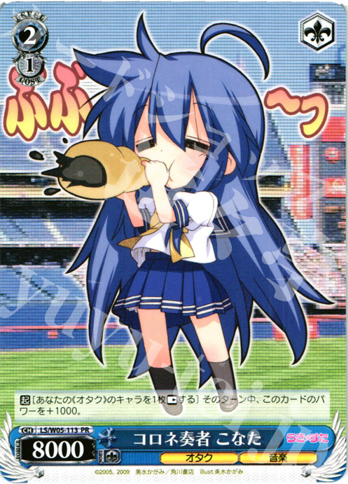 PR コロネ奏者 こなた | 買取 | らき☆すた | ヴァイスシュヴァルツ