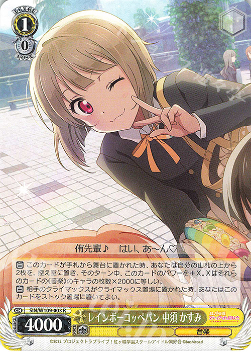 R レインボーコッペパン 中須 かすみ | 販売 | ラブライブ！スクールアイドルフェスティバル2 | ヴァイスシュヴァルツ